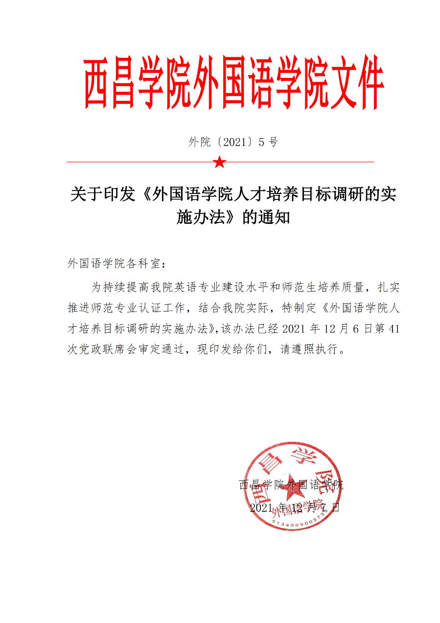 外国语学院人才培养目标调研的实施办法（外院〔2021〕5 号）_00