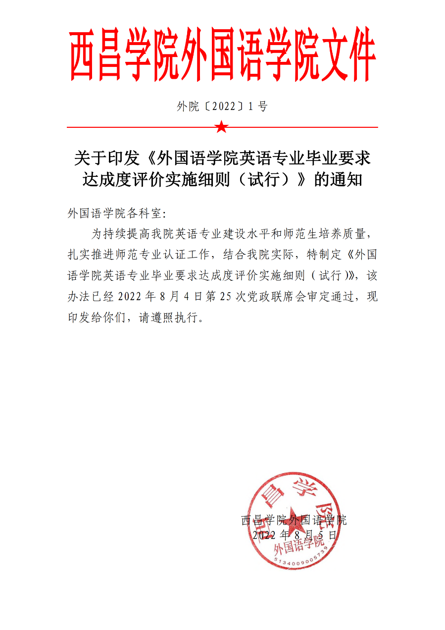 外国语学院英语专业毕业要求达成度评价实施细则（试行）（外院〔2022〕1 号）_00