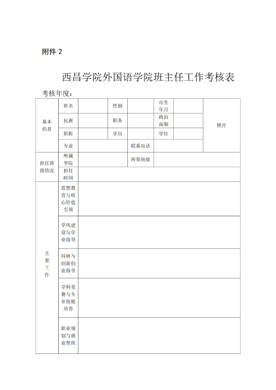 西昌学院外国语学院班主任工作实施细则(外院〔2021〕3 号)_08