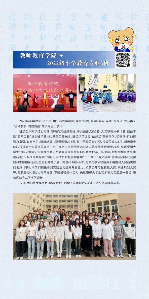 教师教育学院：2022级小学教育专业3班